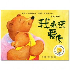 我永远爱你 I'll Aways Love You